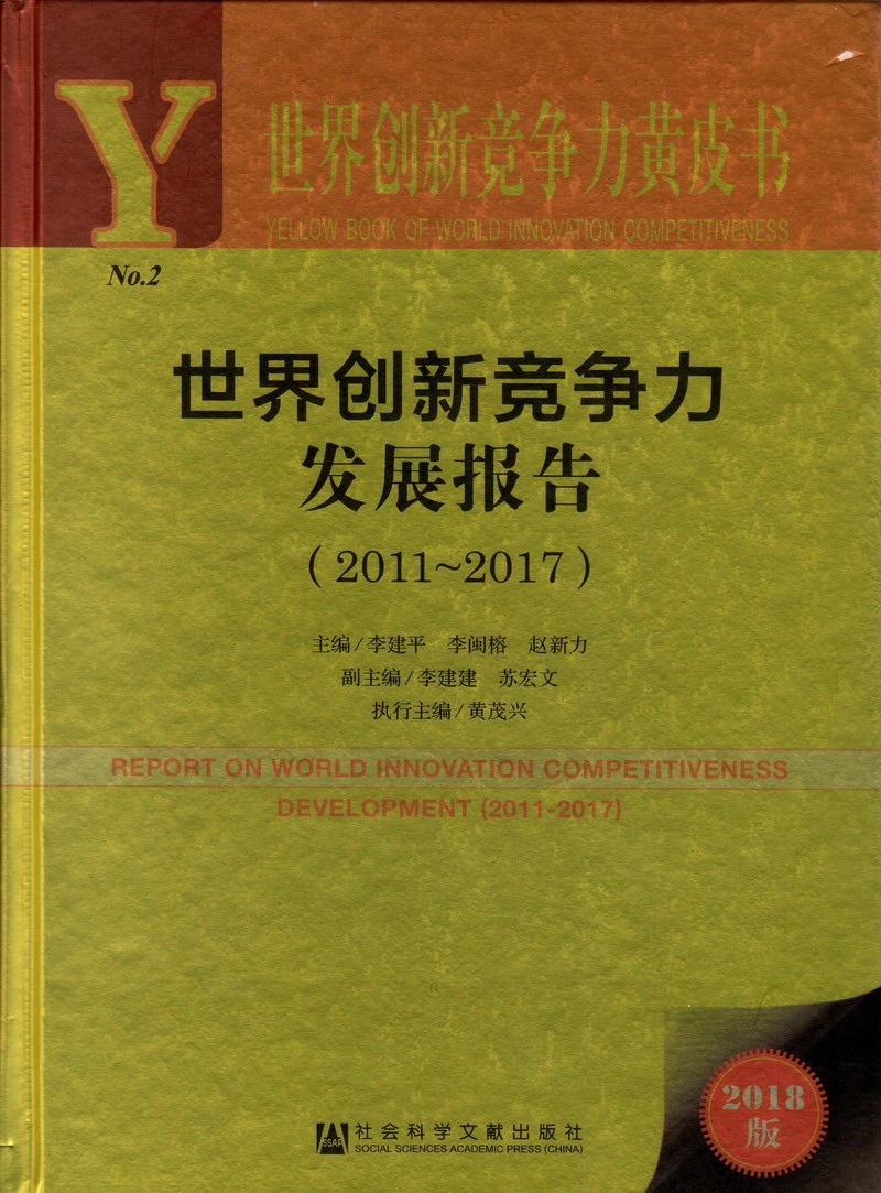 男人小jj插进女人的小B世界创新竞争力发展报告（2011-2017）